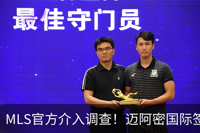 MLS官方介入调查！迈阿密国际签卡塞米罗遭违规指控，银河已达成和解