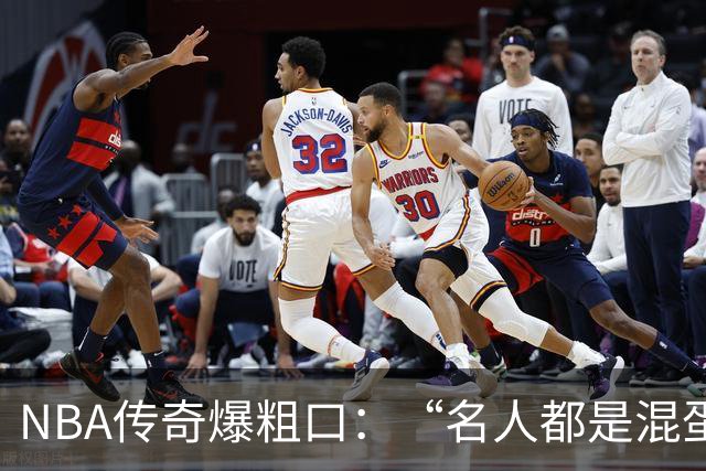 NBA传奇爆粗口：“名人都是混蛋”，称自己只是普通人