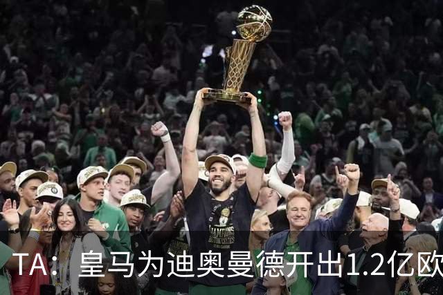 TA：皇马为迪奥曼德开出1.2亿欧，球员已和穆帅有过交流