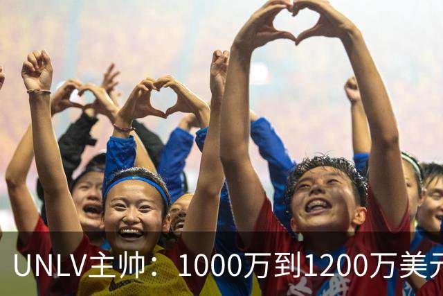 UNLV主帅：1000万到1200万美元，合法拥有一支大学篮球队，还能抵税